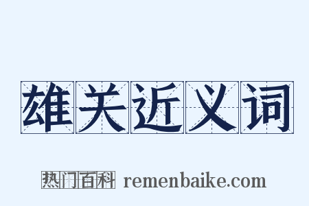 雄关近义词是什么意思的图片
